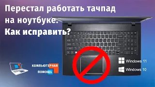 Перестал работать тачпад на ноутбуке. Как исправить?