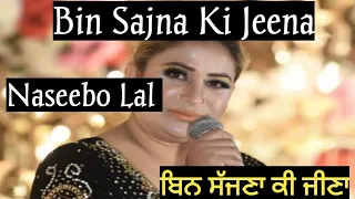 Naseebo Lal Bin Sajna Ki Jeena | Naseebo Lal | pakistani punjabi song | old folk song | sad song