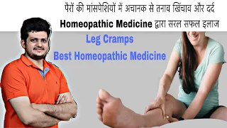 अगर पैर अकड़ जाए तो | Best Homeopathic Medicine | Leg Cramps |