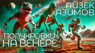 Айзек Азимов - ПОЛУКРОВКИ НА ВЕНЕРЕ | Аудиокнига (Рассказ) | Фантастика