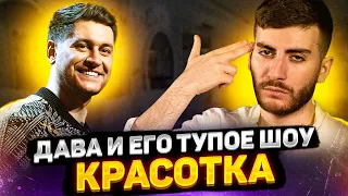 DAVA И ЕГО ТУПОЕ ШОУ "КРАСОТКА" - СМОТРЕТЬ ДО КОНЦА БЕЗ РЕГИСТРАЦИИ И СМС 18+