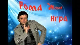 Рома Жуков - Игра (2018год)