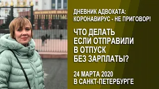 Дневник адвоката: что делать, если вас отправили в отпуск без зарплаты?