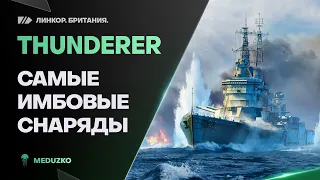 THUNDERER ● НА ИМБОВЫХ СНАРЯДАХ