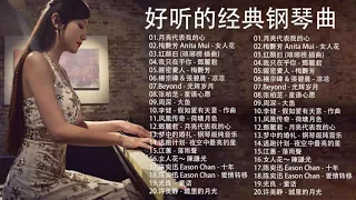 非常好聽👍500首華語流行情歌經典钢琴曲 [ pop piano ] 流行歌曲500首钢琴曲 ♫♫ 只想靜靜聽音樂 抒情鋼琴曲 舒壓音樂 Relaxing Piano Music