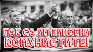 ПАК СА ИМ ВИНОВНИ КОМУНИСТИТЕ!