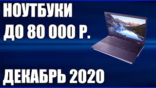 ТОП—7. Лучшие ноутбуки до 80000 руб. Декабрь 2020 года. Рейтинг!