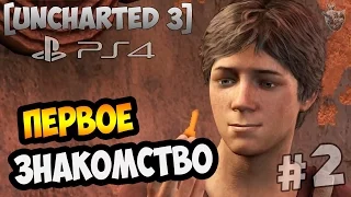 Прохождение Uncharted 3: Drake’s Deception (Иллюзии Дрейка) ► Глава 2: Великое начинается с малого