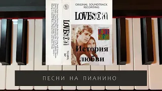 История любви - Francis Lai - Love story - песни на пианино