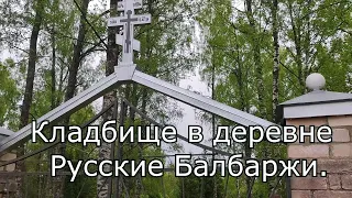Кладбище в деревне Русские Балбаржи.