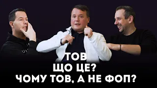 ТОВ? Що це і кому потрібно?