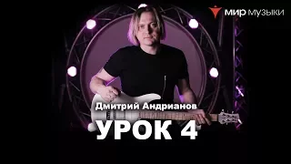 Дмитрий Андрианов. Гитарный урок 4. Мажорная пентатоника. (FGN).