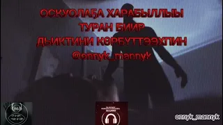 ИЧЧИЛЭЭХ КЭПСЭЭННЭР🎬 onnyk mannyk🔉