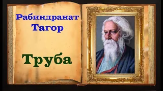 Тагор. Мудрое стихотворение «Труба»