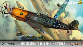 Messerschmitt Bf.109E-3 - Легенда [РБ]
