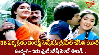 ఇండస్ట్రీ సెన్సేషన్ క్రియేట్ చేసిన మూవీ..| Urvashi, Chiru Blockbuster Hit Song | Rustum |  TeluguOne