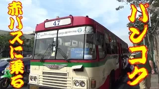 タイ バンコクの赤バスに乗る方法　How to get on the bus in Bangkok