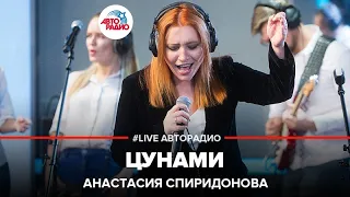 Анастасия Спиридонова - Цунами (LIVE @ Авторадио)