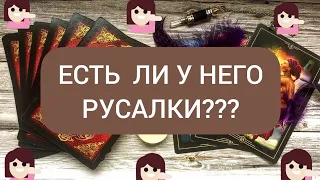 ✅🔯⁉️🔯✅ ЕСТЬ ЛИ У НЕГО РУСАЛКИ⁉️⁉️⁉️⁉️⁉️⁉️⁉️💯💯💯💯💯💯💯💯💯💯💯