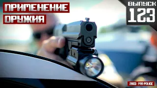 Применение оружия сотрудниками полиции: Тяжеловооруженные [Выпуск 123 2023]