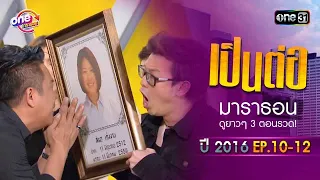 "เป็นต่อ2016" EP.10 - 12 ดูกันแบบยาวๆ | oneมาราธอน | one31