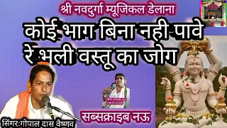 गोपाल दास वैष्णव!कोई भाग बिना नही पावे वो भली वस्तू का जोग!singar Gopal Das vaishnav