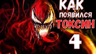 Venom vs  Carnage #4 - [Появление Токсина]