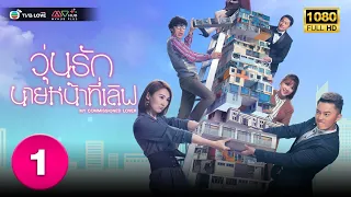 วุ่นรักนายหน้าที่เลิฟ( MY COMMISSIONED LOVER) [ พากย์ไทย ] EP.1 | TVB Love Series