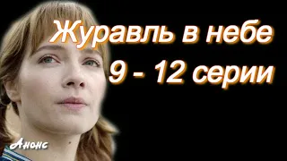 Журавль в небе 9 - 12 серии ( сериал 2020 ) Анонс ! Обзор / содержание серий