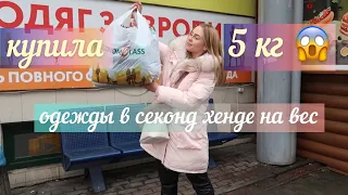 КУПИЛА 😱 5 КГ ОДЕЖДЫ В СЕКОНД ХЕНДЕ НА ВЕС || GANT| RALPH LAUREN| HAVERS| DONALD J PLINER