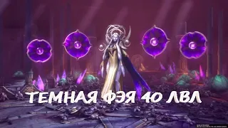 ТЕМНАЯ ФЕЯ. 40 УРОВЕНЬ РОКОВОЙ БАШНИ ДЛЯ НОВИЧКА. RAID SHADOW LEGENDS