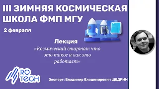 «Космический стартап: что это такое и как это работает» / ЩЕДРИН / РОССИЙСКИЙ СТАРТАП ROTECH