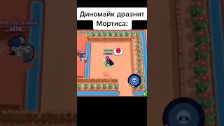 😨Динамайк дразнил над Мортисом как вдруг...!😂 Brawl Stars! #shorts