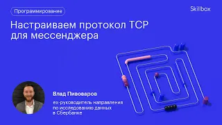 Протокол TCP для мессенджера на Python. Интенсив по программированию