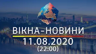 Вікна-новини. Выпуск от 11.08.2020 (22:00) | Вікна-Новини