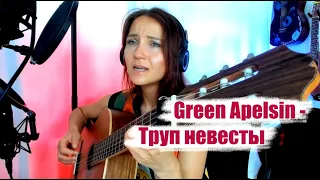 Green Apelsin - Труп невесты