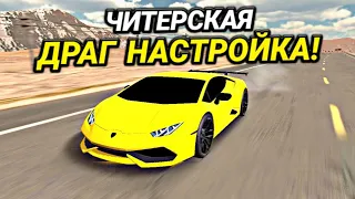 ЧИТЕРСКАЯ ДРАГ НАСТРОЙКА ДЛЯ ЛАМБЫ! КАК СДЕЛАТЬ БЫСТРУЮ МАШИНУ! | Car Parking Multiplayer