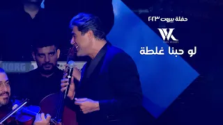 Wael Kfoury - Law Hobna Ghalta |  وائل كفوري - لو حبنا غلطة - حفلة بيروت 2023