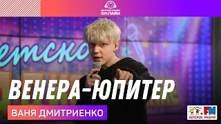 Ваня Дмитриенко - Венера-Юпитер (LIVE на Детском радио)