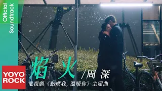 周深 Charlie Zhou Shen《焰火 Fireworks》【點燃我, 溫暖你 Lighter & Princess OST電視劇主題曲】Official Music Video