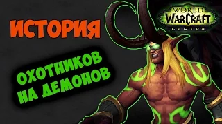 История Охотников на демонов:World of Warcraft