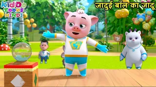 जादुई बॉल का जादू | Bablu Dablu Magic Cartoon | Bablu Dablu Cubs | Kiddo Toons Hindi