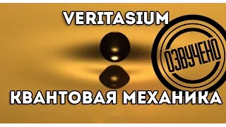 Veritasium: Визуализация квантовой механики