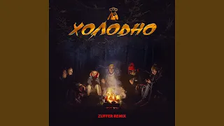 Холодно (Zuffer Remix)