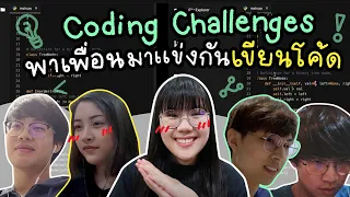 Coding Competition วิศวะคอม vs. วิทย์คอม ใครจะชนะ!? | ComSci The Series EP.6 | ของแพง♥️ของขวัญ