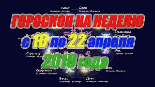 Гороскоп на неделю с 16 по 22 апреля 2018 года