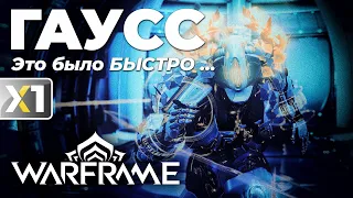 [WARFRAME] В ожидании Гаусс Прайм. Оружие массового поражения - Билд 2024