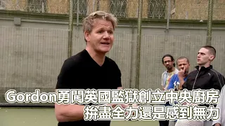 Gordon勇闖英國監獄創立中央廚房！拚盡全力還是感到無力！一部具有教育意義的實境秀｜地獄廚神之監獄風雲｜PSYMAN塞門