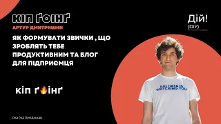 Як формувати звички, що зроблять тебе продуктивним  - Артур Дмитришин @keepgoingblog #практика