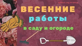 Весенние работы в саду и огороде